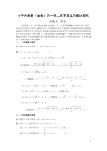 关于含参数的一元二次不等式的解法探究(专题)