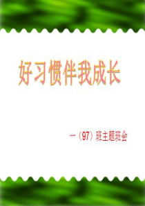 一年级好习惯伴我行主题班队会演示文稿