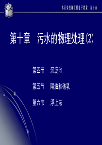 同济大学水污染控制工程ppt 10物理处理法2