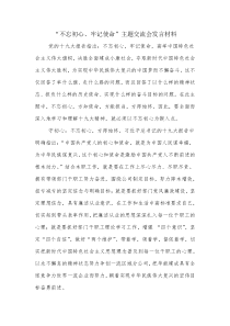 “不忘初心-牢记使命”主题交流会发言材料