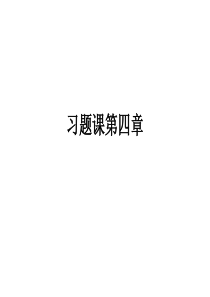 数字电路第四章习题课