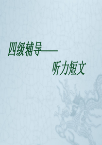 英语四级听力短文应试技巧