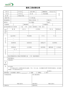 0、新员工面试登记表