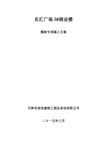 名汇广场5商业楼模板专项施工方案