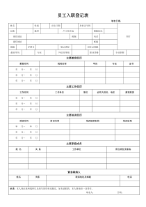 附表1-员工入职登记表