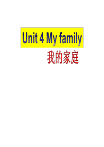 2019三年级上册英语课件-My-Family1-广东开心英语版教育精品.ppt