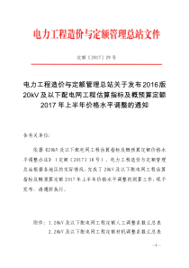 定额〔2017〕29号文关于发布2016版20kV及以下配电网工程预算定额2017年上半年价格水平调