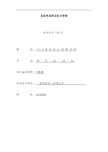 PLC恒压供水控制系统毕业论文