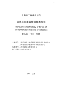 DGJ08-108-2004-优秀历史建筑修缮技术规程20040301