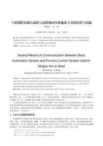 宁波钢铁基础自动化与过程机间几种通讯方式的应用与实践