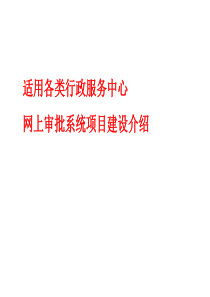 适用于各类行政服务中心网上行政审批系统项目介绍