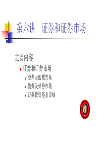 第六讲--证券和证券市场