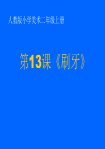 二年级上册美术课件-第13课-刷牙｜人美版(2018秋)-(共25张PPT)