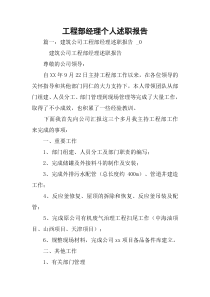 工程部经理个人述职报告