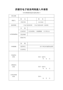 济源市电子政务外网接入申请表