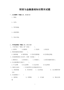 财政与金融基础知识期末考试题