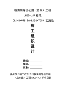 启东沿海高等级公路7标施工组织设计新