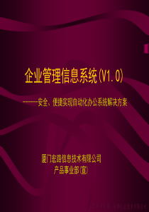 安全、便捷实现自动化办公系统解决方案