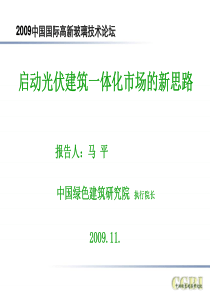 启动光伏建筑一体化市场的新思路