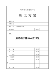 启动锅炉整体水压试验施工方案