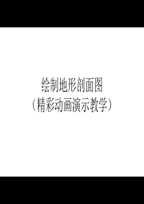 绘制地形剖面图(精彩动画演示教学)