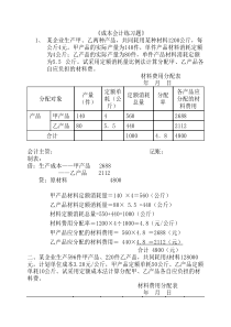 成本会计练习题(有答案)