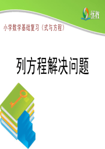 《列方程解决问题》知识梳理及经典趣题