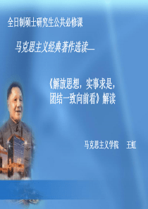 《解放思想-实事求是-团结一致向前看》