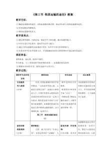 《第三节-物质运输的途径(1)》教案3