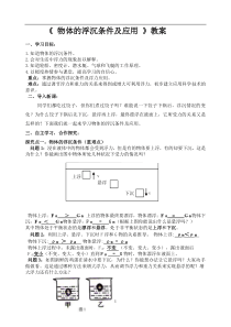 物体的浮沉条件及应用教案