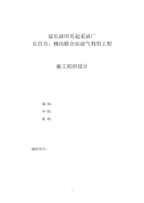 吴起采油厂石百万、柳沟联合站施工组织设计