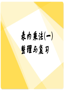 人教版数学二年级上册《表内乘法》整理和复习