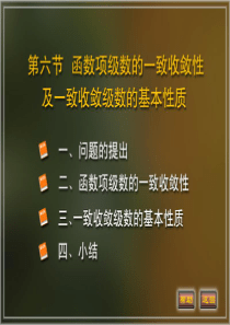 函数项级数的一致收敛性及基本性质