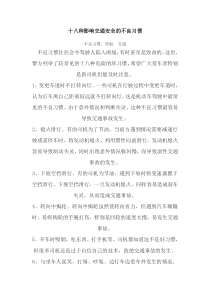 十八种影响交通安全的不良习惯