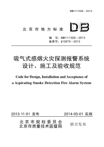 吸气式感烟火灾探测报警系统设计、施工及验收规范