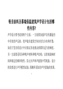 吸音涂料及幕墙保温建筑声学设计包括哪些内容