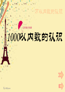 《1000以内数的认识》-课件