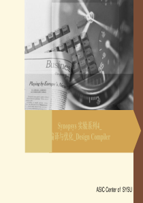 Synopsys-实验系列4-编译与优化-Design-Compiler