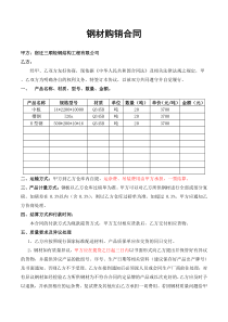 钢材购销合同范本