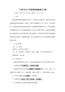 学校紧急疏散演习方案