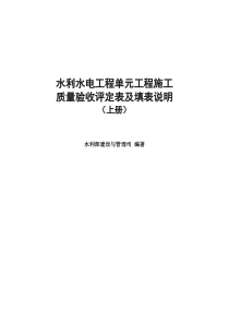 水利水电工程单元工程施工质量验收评定表及填表说明------(修正完成)2016-6-25