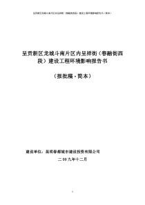 呈贡新区龙城斗南片区内呈祥街(春融街西段)建设工程环境影响报告书