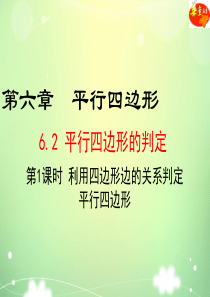 6.2平行四边形的判定(1)