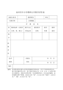 泉州市中小学教师公开教学评价表