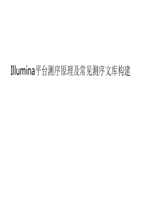 Illumina平台测序原理及常见测序文库构建