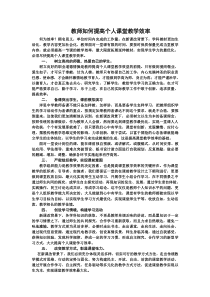 教师如何提高个人课堂教学效率