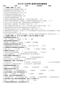 2018年9月护理三基理论考核试题