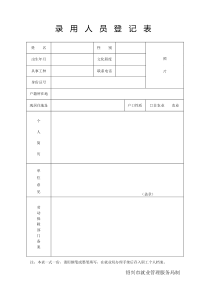 录用人员登记表