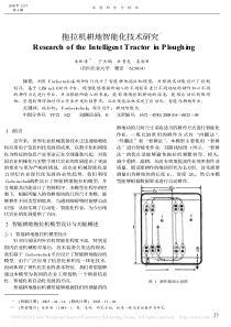 拖拉机耕地智能化技术研究