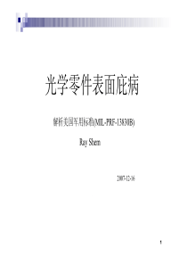 光学零件表面庇病标准解析(MIL-PRF-13830B)